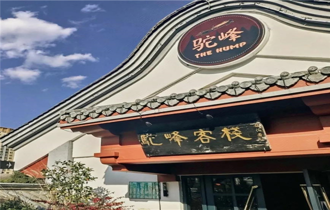 駝峰客棧